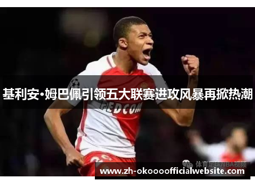 基利安·姆巴佩引领五大联赛进攻风暴再掀热潮