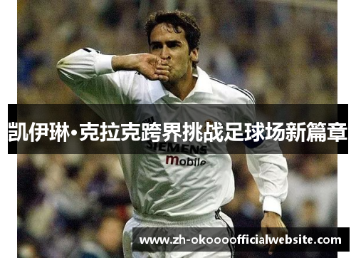 凯伊琳·克拉克跨界挑战足球场新篇章