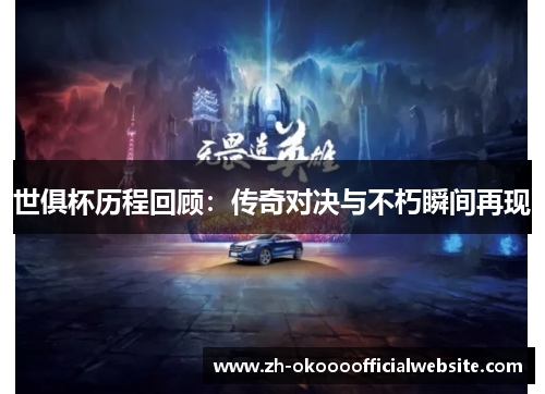 世俱杯历程回顾：传奇对决与不朽瞬间再现