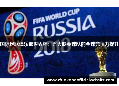 国际足联俱乐部世界杯：五大联赛球队的全球竞争力提升