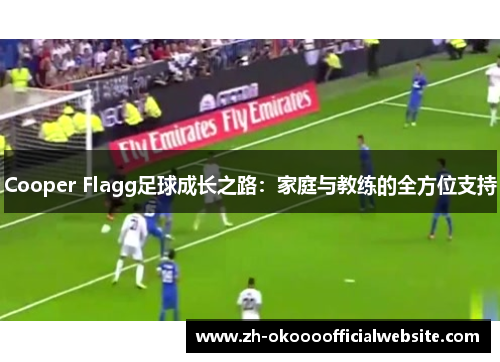 Cooper Flagg足球成长之路：家庭与教练的全方位支持