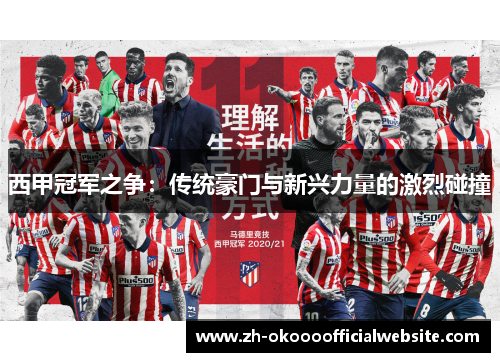 西甲冠军之争：传统豪门与新兴力量的激烈碰撞