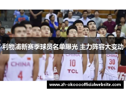 利物浦新赛季球员名单曝光 主力阵容大变动