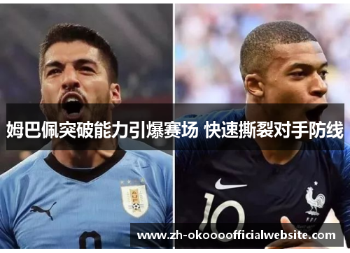 姆巴佩突破能力引爆赛场 快速撕裂对手防线