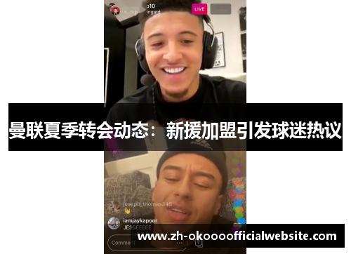 曼联夏季转会动态:新援加盟引发球迷热议