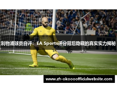 利物浦球员自评:EA Sports评分背后隐藏的真实实力揭秘
